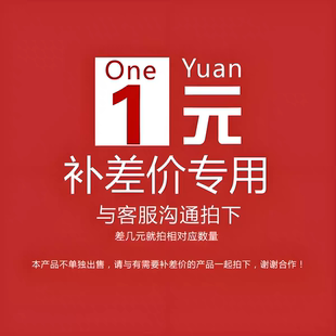 邮费补差价，拍下后联系客服