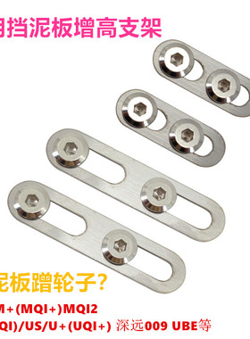 小牛电动车U+B/U1/MQi2增高挡泥板加高厚支架垫片改装009UBE 配件