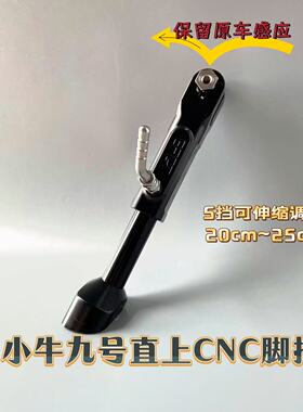 极核AE4/AE5驻车可调九号E/M/N系电动车边撑M95NZ/MZ电摩改装脚撑