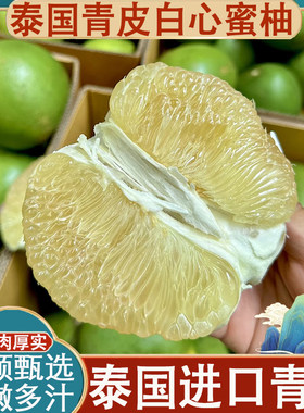 泰国进口青柚白心蜜柚新鲜水果