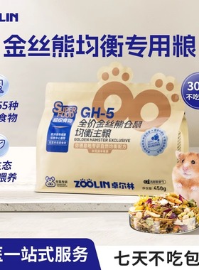 Zoolin卓尔林金丝熊粮食专用仓鼠粮主粮德系高蛋白粮饲料面包虫干