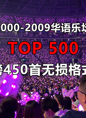 2000年-2009年450首华语经典TOP500无损流行车载优盘金典音乐U盘