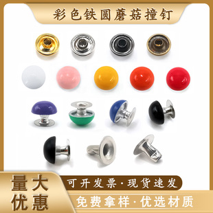 彩色圆蘑菇撞钉铁圆形铆钉金属蘑菇钉高档箱包皮带半圆帽钉