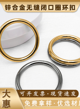 锌合金无缝闭口圈环扣