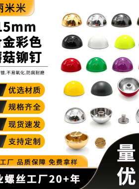 合金15mm彩色圆蘑菇螺丝铆钉配件