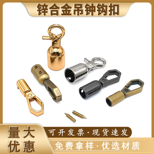 DIY箱包、链扣锌合金万向吊钟钩扣 金属易装易卸吊钟扣