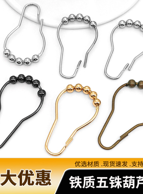 铁质五珠葫芦扣窗帘浴帘挂钩