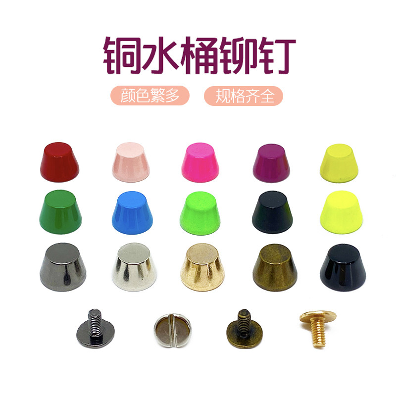 DIY箱包皮带服饰辅料水桶螺丝