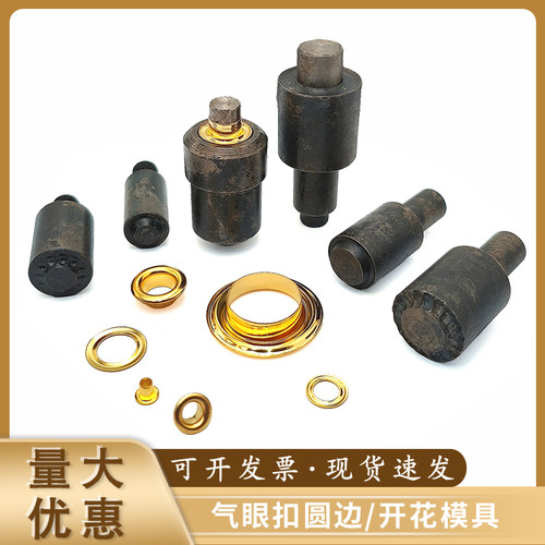 鸡眼扣圆边开花模具手敲工具