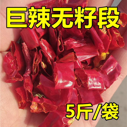 特辣辣椒段无盐无籽辣椒段去籽印度椒段朝天椒小米椒魔鬼椒段干货