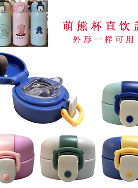 保温杯配件萌熊通用原装吸管盖HS-0192儿童恐龙水杯防漏直饮盖