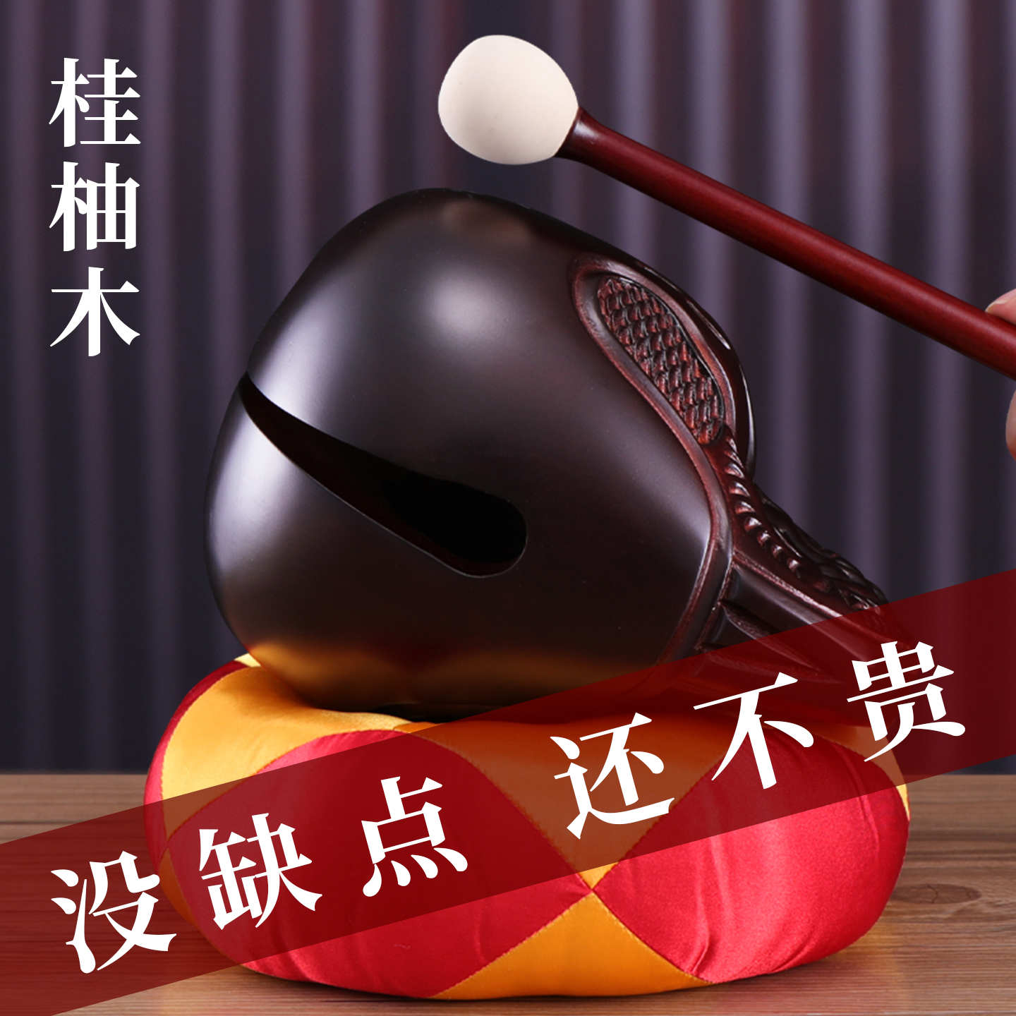 佛缘坊中式佛堂桂柚木木鱼