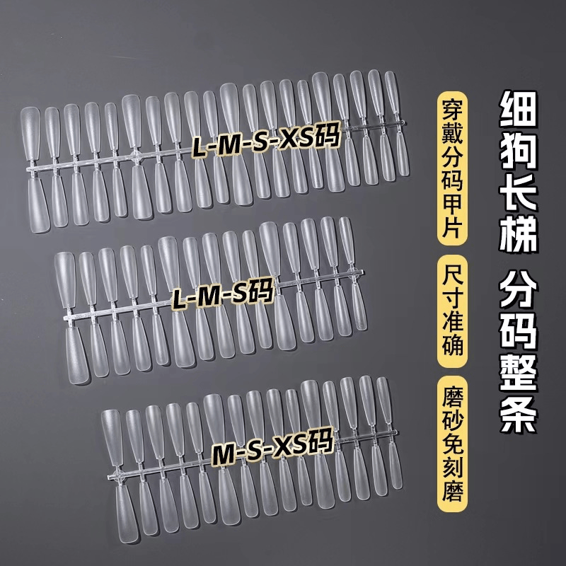 甲奈斯免刻磨美甲LMSXS分码手工穿戴甲超长细狗梯T型超薄平弧甲片