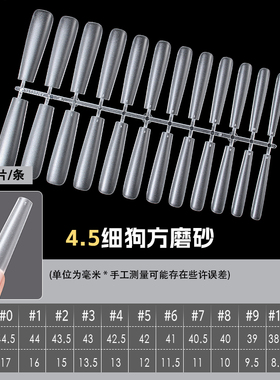 甲奈斯4.5细狗长方免刻磨甲片