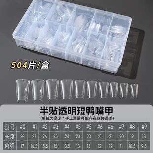 504片鸭嘴甲片全贴异形甲跨境爆款半贴假指甲片短款扇形美甲欧美
