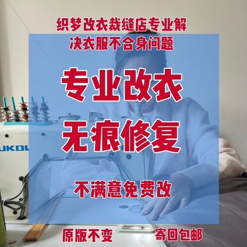 裁缝店专业修改衣服包邮