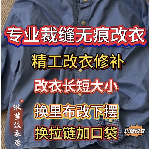 专业改衣服裁缝店改衣服改大小长短换拉链裤子西服大衣羽绒服裙子