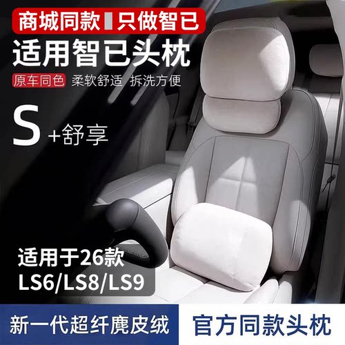 适用智己26款LS6/LS8/LS9头枕腰靠原车色靠垫开车护颈枕护腰靠垫