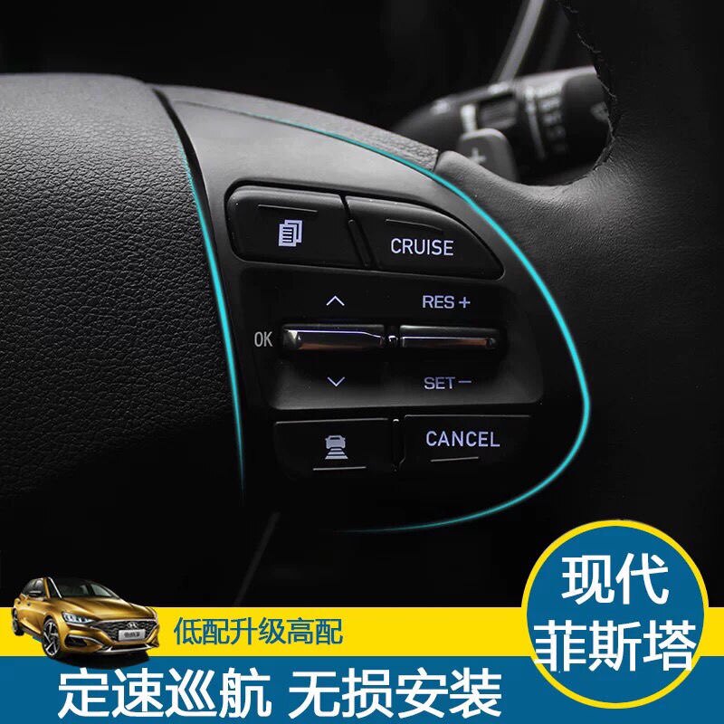 现代菲斯塔改装定速巡航多功能方向盘按键加装换挡拨片低配升高配