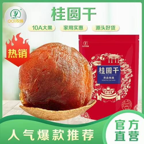 莆田市正宗批发1袋桂圆肉家用