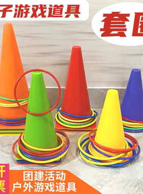 套圈圈成人团建活动套圈游戏道具