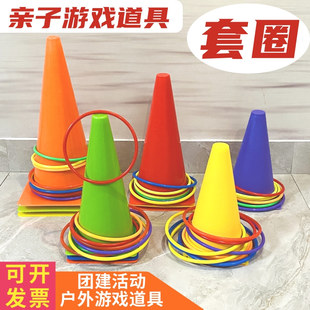 套圈圈锥形桶户外投掷公司团建套圈游戏道具学校亲子玩具广东发货