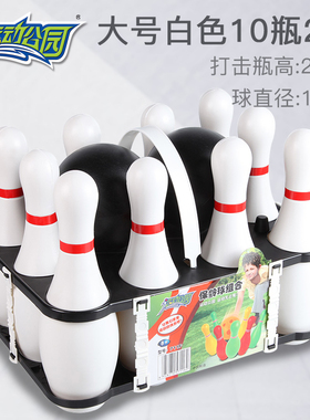 趣味保龄球玩具户外团建道具宝宝实心球儿童室内亲子游戏互动男孩