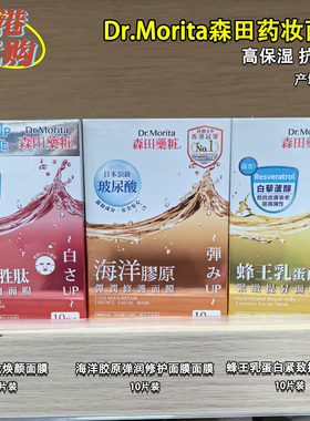 香港购森田药妆三重玻保湿面膜