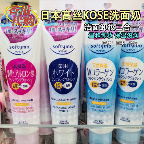 高丝Kose洁面卸妆二合一洗面奶乳