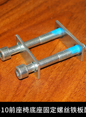 宝骑BQ-10前座椅专用售后底座螺丝铁板配件
