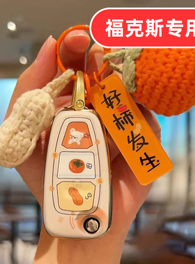 适用福特福克斯钥匙套经典12款17女士专用可爱女生女款女式高档壳