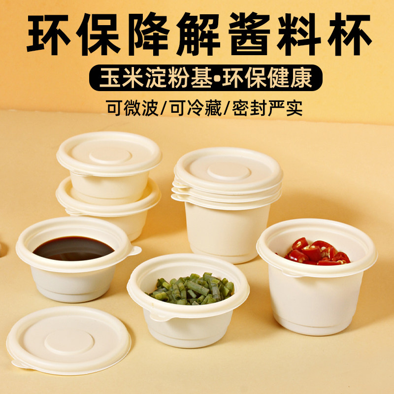 酱料杯一次性酱料盒玉米淀粉餐盒