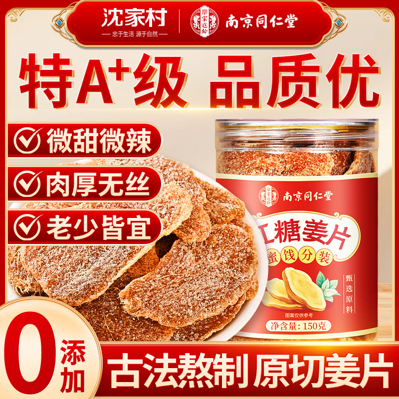 南京同仁堂红糖姜片官方旗舰店正品纯手工无添加正宗即食零食泡水