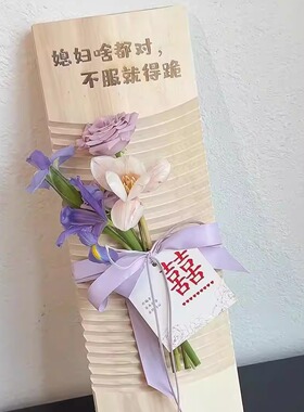 家规罚跪洗衣板创意惩罚礼物整蛊新郎新婚礼物送新娘有意义实用型
