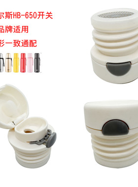 多品牌适用保温杯盖灰色按钮配件保温带茶隔哈尔斯HB-650