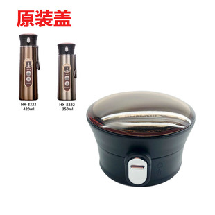 华象不锈钢保温杯HX 5556通用水杯配件 8322杯盖8323盖子匡迪k