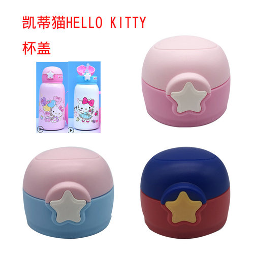 凯蒂猫HELLO KITTY儿童保温杯杯盖吸管盖配件防漏吸管盖杯盖配件 - 封面