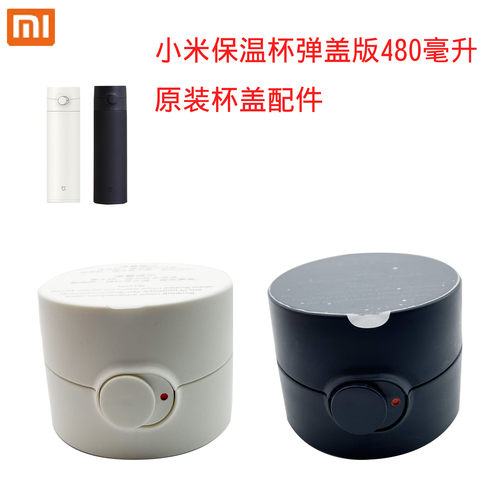 小米弹跳盖米家480毫升弹跳盖