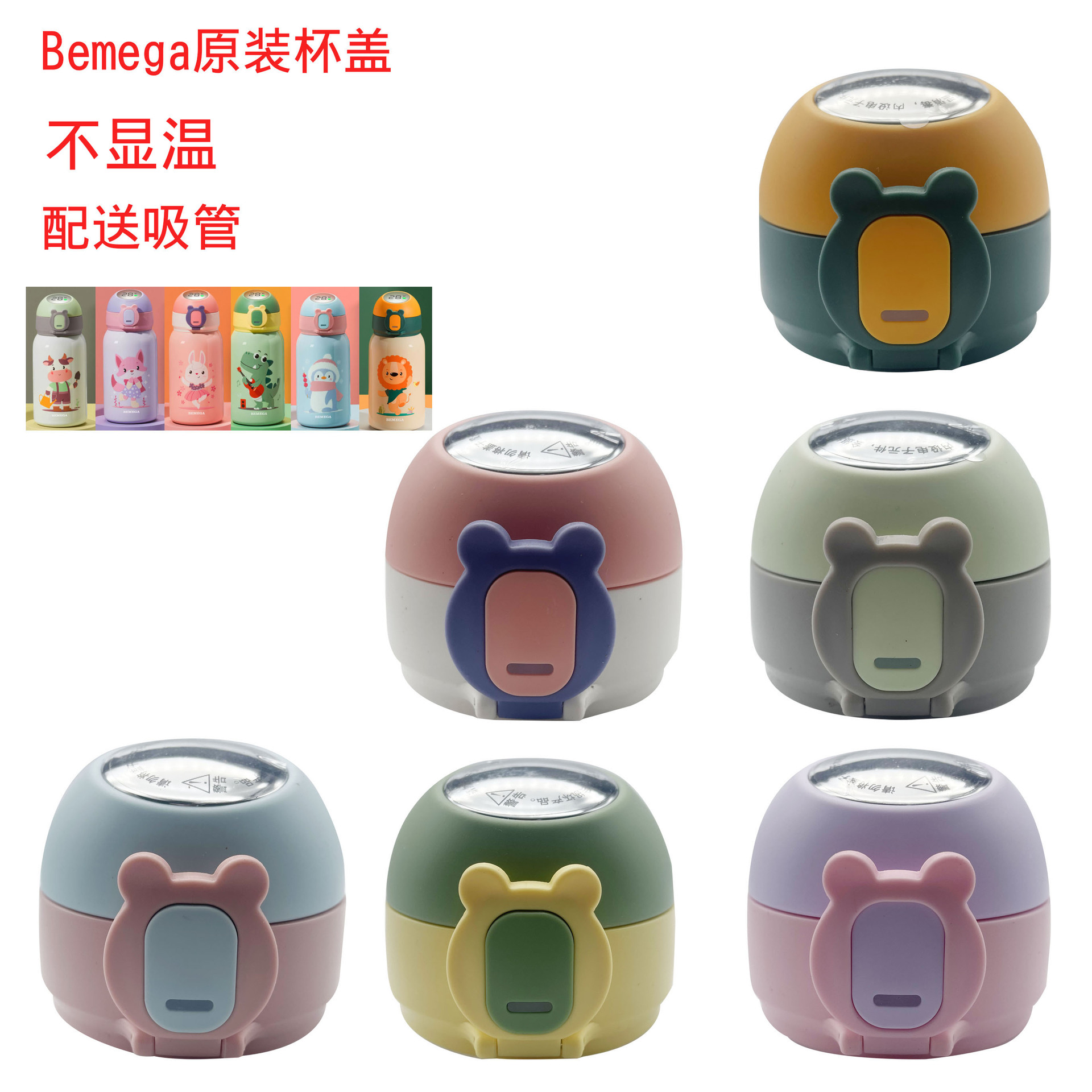 英Bemega儿童保温杯智能显示温度杯盖配件密封盖吸嘴吸管配件