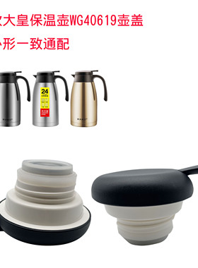 希乐大皇保温壶WG40619壶盖配件密封盖出水开关暖水壶水瓶盖配件
