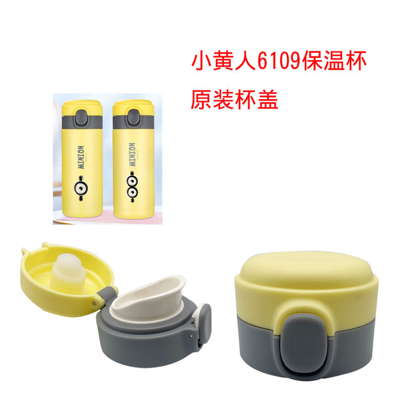 小黄人保温杯儿童水杯原装杯盖6109弹跳杯盖防漏杯盖360ML杯盖
