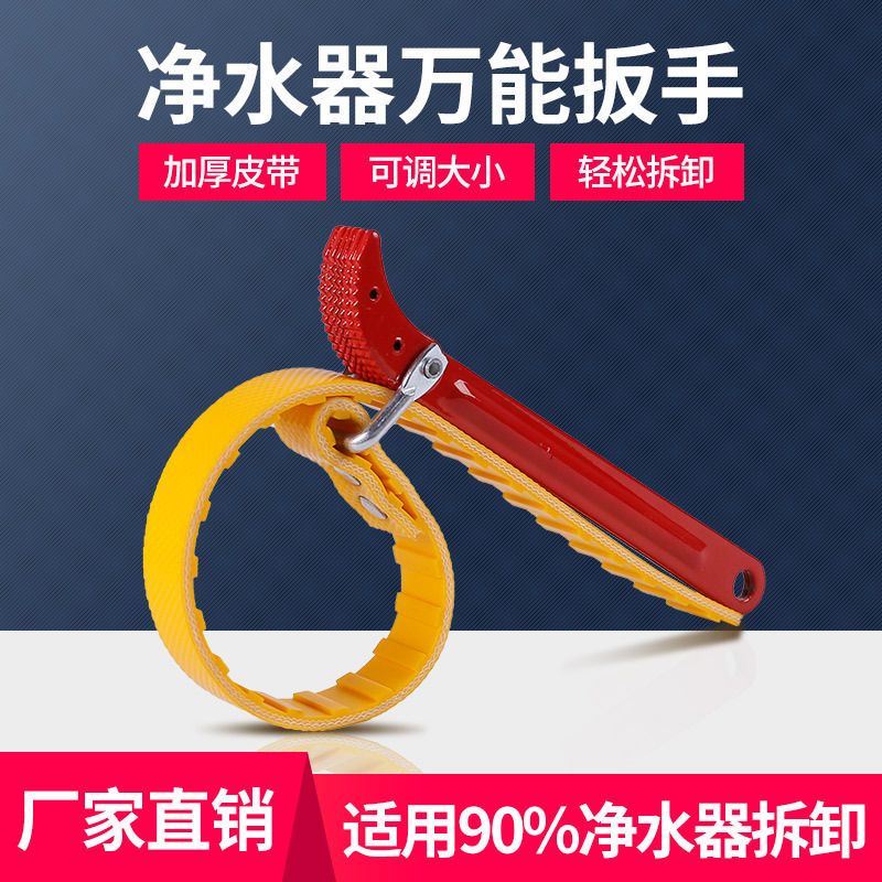 净水器万能扳手前置10寸滤瓶20寸通用防滑皮带滤芯拆卸多功能工具图片