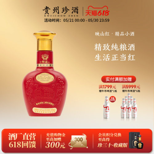 珍酒映山红(精品)酱香小酒品鉴