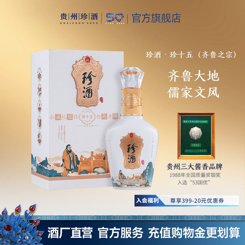 【宴请送礼】 珍酒· 珍十五（齐鲁之宗）53度纯粮坤沙酱香型白酒