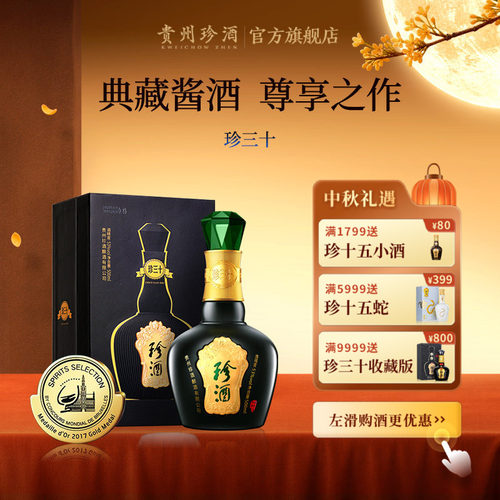 贵州珍酒珍三十高端酱酒收藏送礼