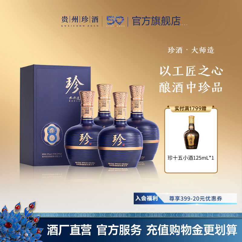 珍酒大师造53度酱香型白酒699ml