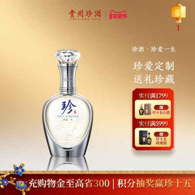 珍酒珍爱一生纯粮酱酒送礼纪念