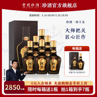 贵州珍酒珍十五坤沙酱香白酒53度500ml 到手7瓶 限时2850元