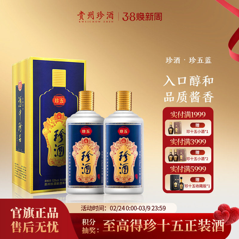 【入会领券减20】贵州珍酒&middot;珍五53度纯粮坤沙酱香型白酒500ml*2