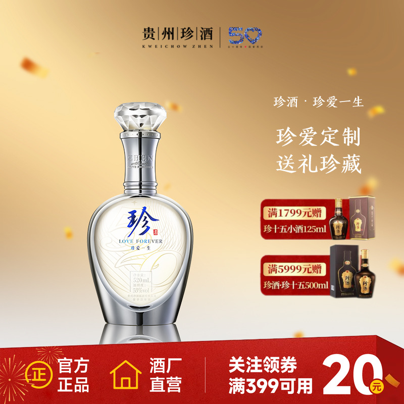 【会员定制】珍酒珍爱一生53度酱香型纯粮送礼结婚纪念白酒520ml